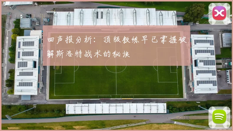 回声报分析：顶级教练早已掌握破解斯洛特战术的秘诀