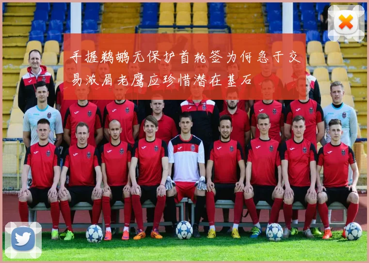 手握鹈鹕无保护首轮签为何急于交易浓眉老鹰应珍惜潜在基石